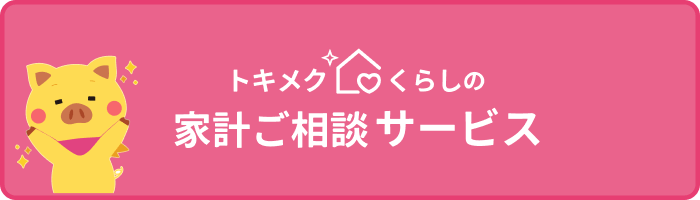 トキメクくらしの家計ご相談サービス