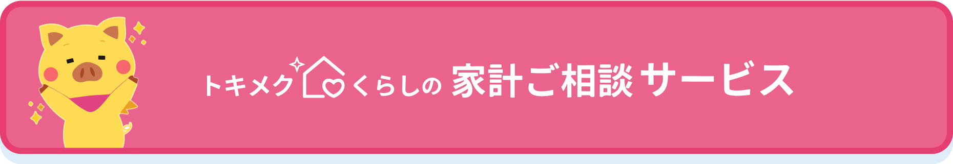 トキメクくらしの家計ご相談サービス