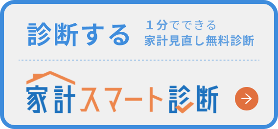 診断する 1分でできる家計見直し無料診断 家計スマート診断