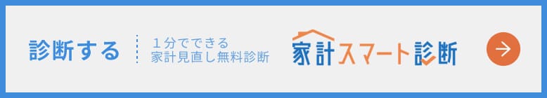 診断する 1分でできる家計見直し無料診断 家計スマート診断