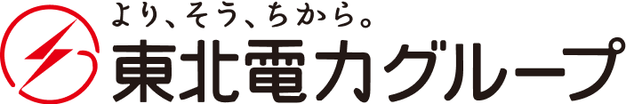 より、そう、ちから。東北電力グループ