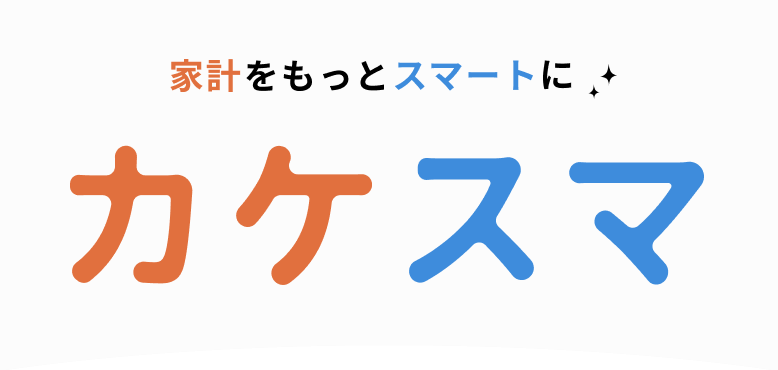 家計をもっとスマートに カケスマ