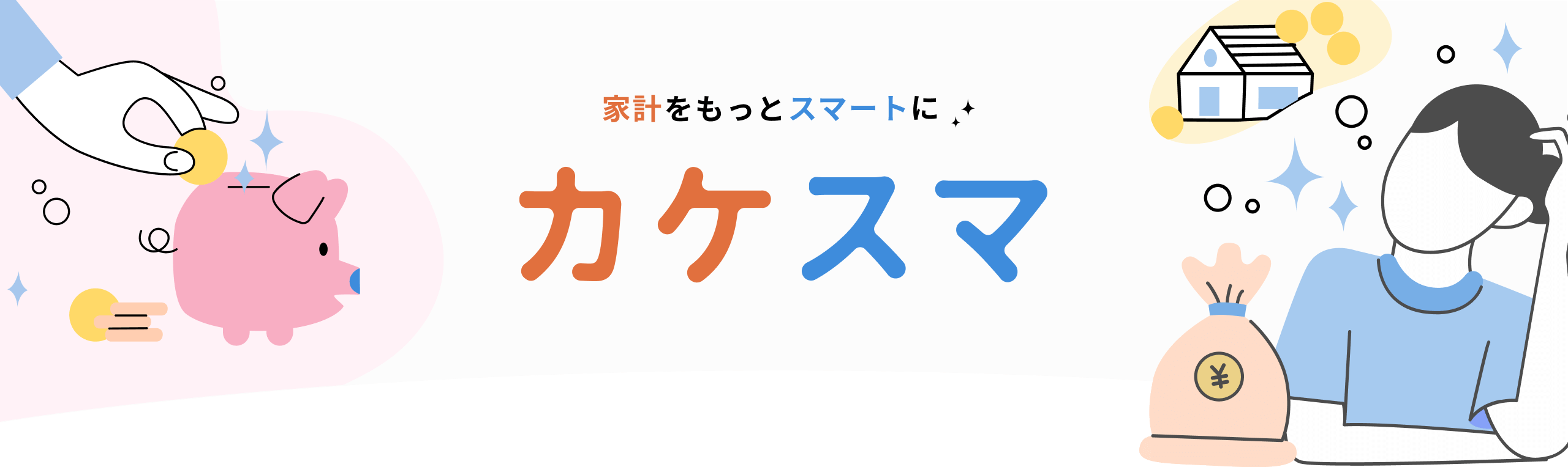 家計をもっとスマートに カケスマ